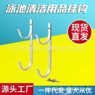 直销泳池杆吊架铝合金 伸缩杆捞网刷子挂钩 清洁用品晾挂钩