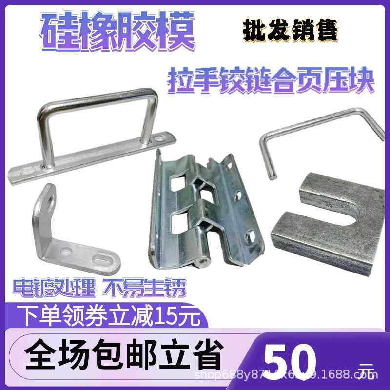 批量销售橡胶模导柱拉手合页压块铰链硅胶模具把手拉手柄标准件