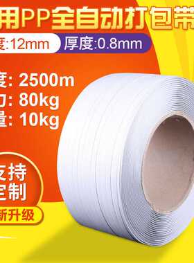 2200m打包带pp包装带塑料带白色捆绑带自动机用热熔加厚