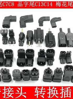 电源适配器转换插头品字尾C13C14梅花尾C5C6八字尾C7C8公母转接头