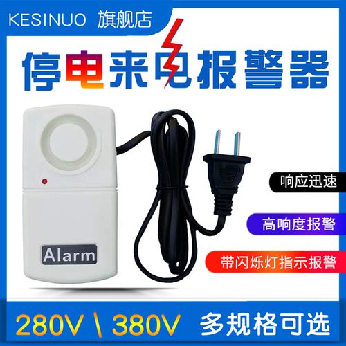 断电停电报警器跳闸220V380V三相养殖场机房电力缺相报警免换电池