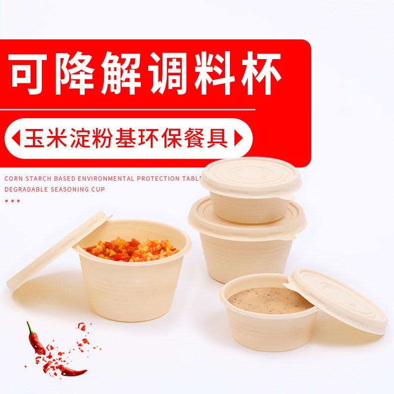 一次性可降解调料盒玉米淀粉酱料杯商用环保蘸料油醋辣椒小打包盒