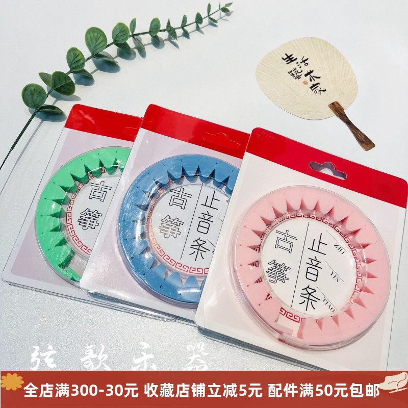 古筝止音条弱音带 古筝通用款消音静音柔软硅胶材质 练琴不扰民