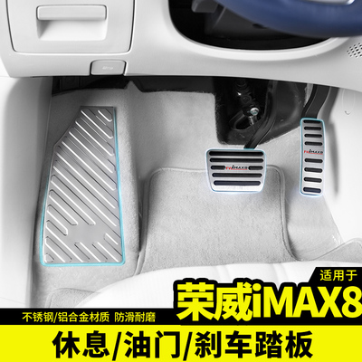 荣威imax8油门踏板改装饰内饰品专用刹车免打孔防滑刹车脚踏配件