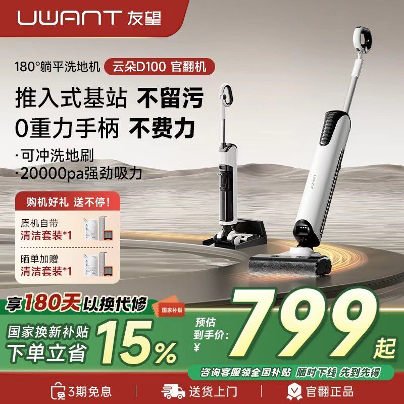 Uwant友望【官翻机】云朵D100躺平推入式防臭吸拖一体家用洗地机