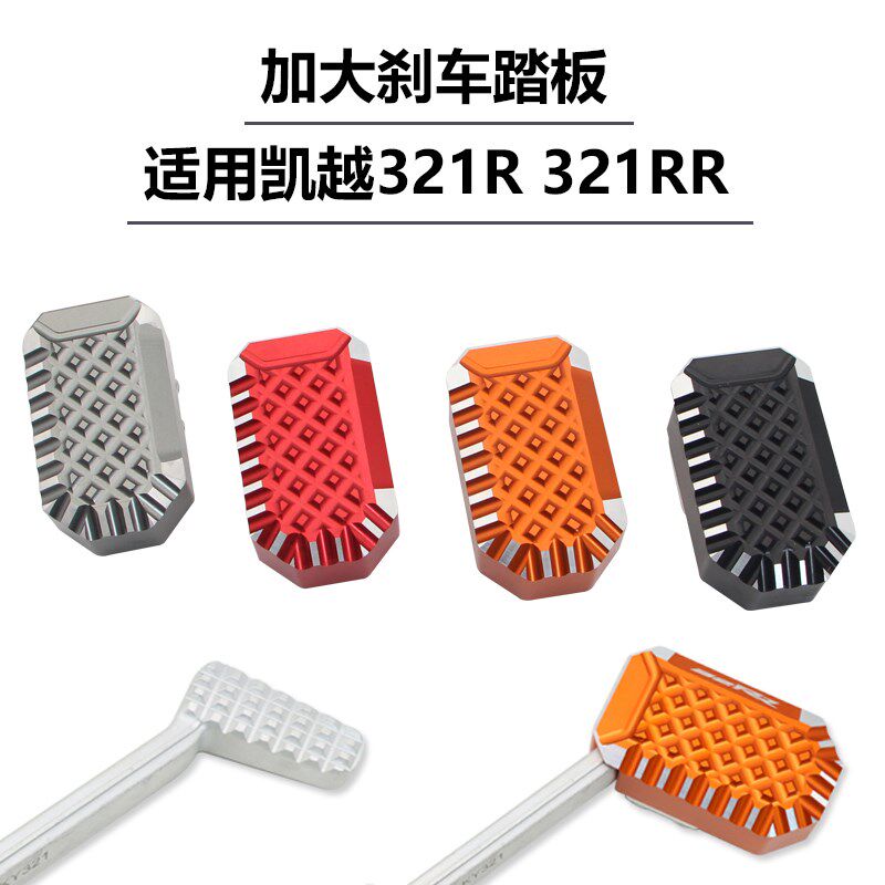 适用凯越321RRS/RR/R刹车加大踏板改装后制动刹车加宽座刹车脚踏