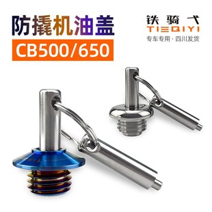 防撬不锈钢个性 CBR600R 防盗机油盖 机油尺 CBR1000改装 CB500F