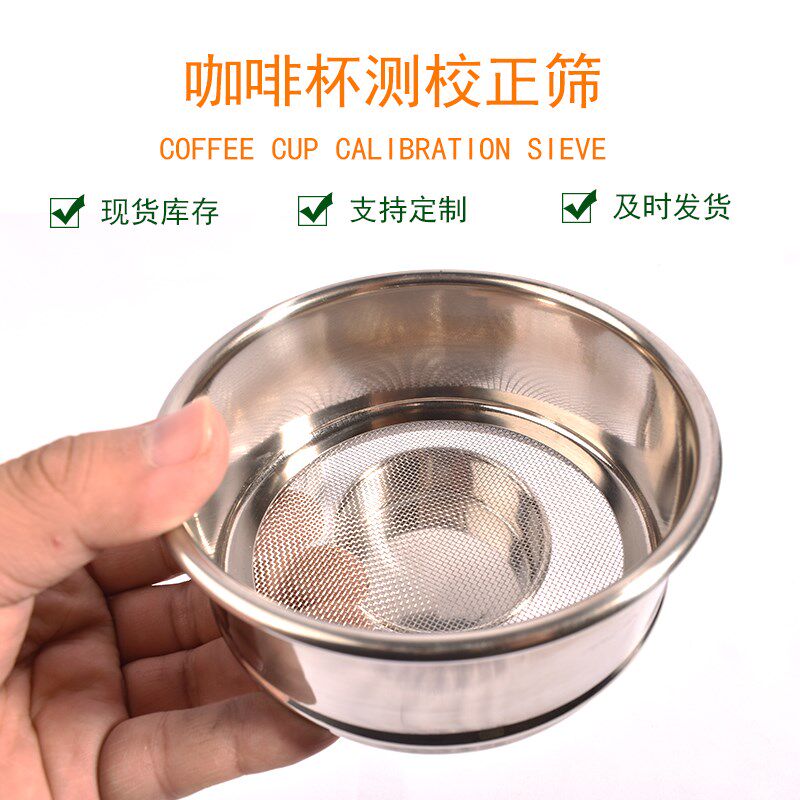 咖啡杯测校正筛网0.85mm筛孔不锈钢咖啡豆研磨杯测度量筛网筛粉器