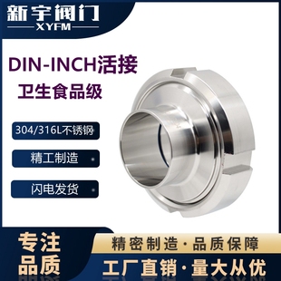 304316L不锈钢圆螺纹活接头卫生食品级焊接DIN 外丝德标 INCH