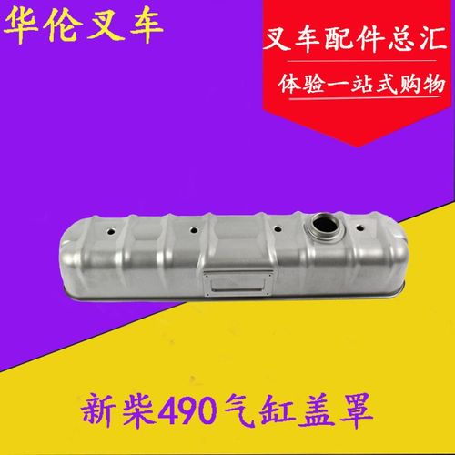 叉车配件 新柴/新昌490BPG气门室盖罩 气缸盖罩适用杭叉合力2-3吨