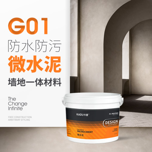 微水泥G01墙地一体涂料艺术墙面漆地面背景墙肌理防水艺术漆