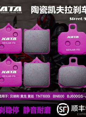 XATA陶瓷刹车片贝纳利黄龙 黄巡 TNT600i BN600 BJ600GS-A碟刹皮