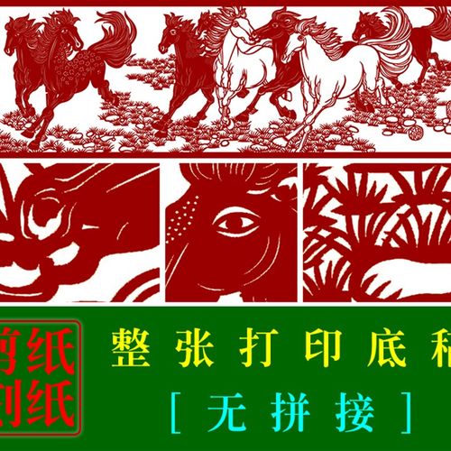 JP21大幅八骏马剪纸彩色打印底稿学校手工剪纸生肖图样图案无拼接