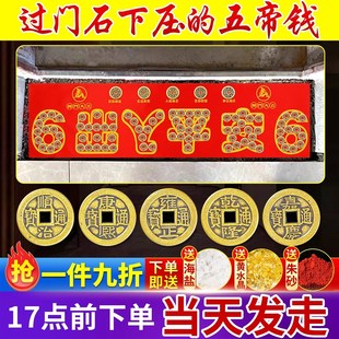 出入平安五帝钱压门槛装修专用过门石下压的铜币入户门槛石下铜钱