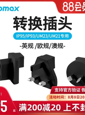 MOMAX转换插头UM23/IP95/IP93/UM21专用旅行充电插头转接头转换器