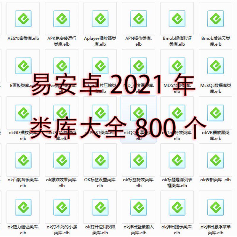 800个易安卓类库编成代码E4A工具包类库大全安卓开发工具压缩包