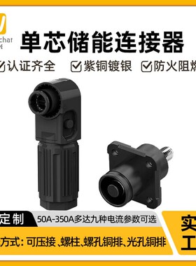 动力储能连接器螺柱式50-350A大电流穿墙式高压防水IP68连接器