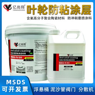 YS7311除尘风机叶轮防粘涂层材料高分子减磨陶瓷涂料耐磨防腐胶泥