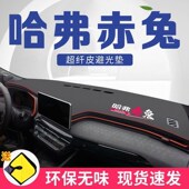 哈弗赤兔避光垫中控台仪表台垫遮光垫工作台哈佛内饰改装 饰 车内装