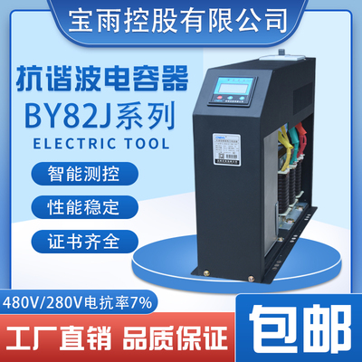 宝雨控股抗谐波智能电力电容器BY82JS/480-40/P7三相共补电抗率7%