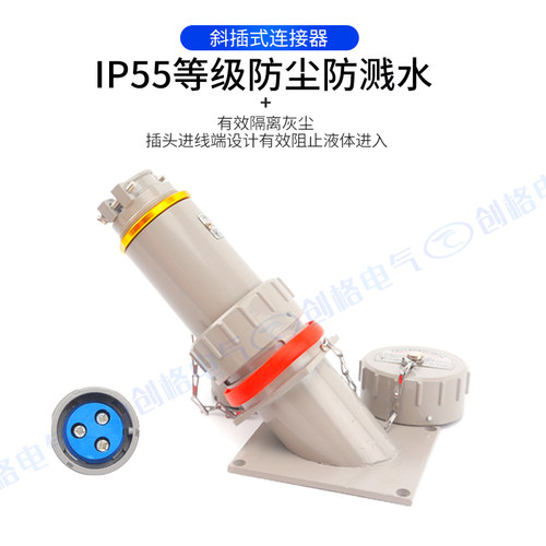 无火花型连接器15A25A60A斜插单相三极防爆电缆插头插座镀银铜件