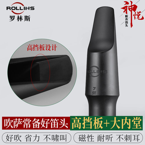 罗林斯胶木神悦笛头中音次中音高档板流行古典笛头7号口风