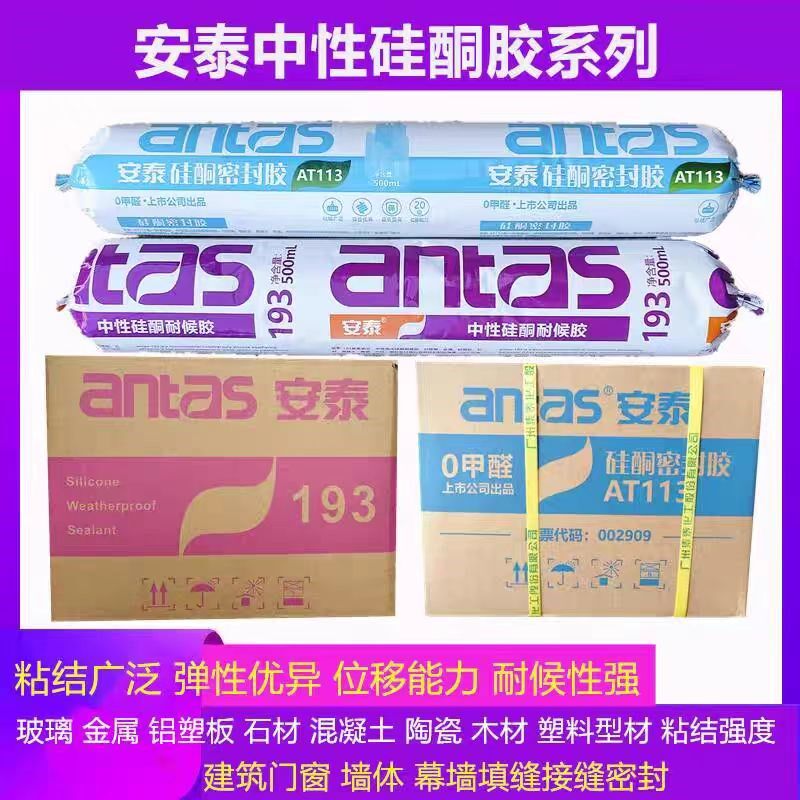 整箱安泰193耐候硅酮胶118建筑结构胶113系统门窗中性硅酮密封胶