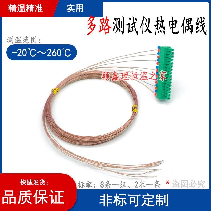 多路温度测试仪铁氟龙表皮热电偶测温线 温度传感探头8条2米一组
