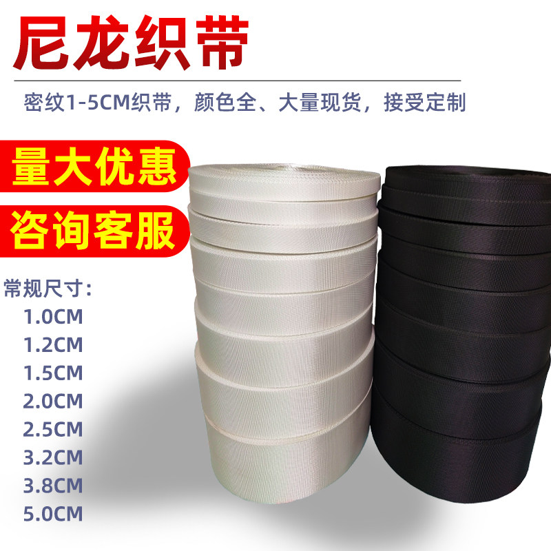 尼龙织带密纹黑白色背包带宽扁布条涤纶带捆绑带加厚捆绑平纹辅料