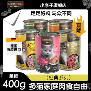 leonardo小李子猫罐头德罐进口主食罐经典鸡肉猫咪罐头湿粮400g