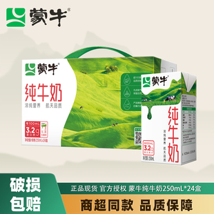 11月下旬蒙牛纯牛奶250mL*24盒/箱整箱学生儿童营养早餐奶送礼