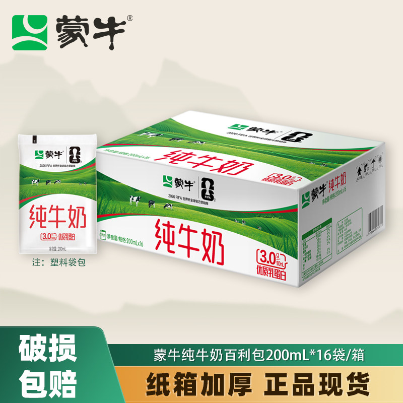 5月蒙牛纯牛奶200mL*16袋百利包袋装牛奶早餐奶学生日常牛乳