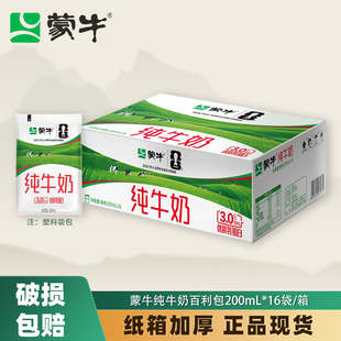 6月蒙牛纯牛奶200mL*16袋百利包袋装牛奶早餐奶学生日常牛乳