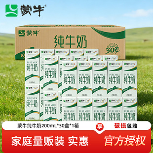 蒙牛纯牛奶200mL*30盒量贩装学生咖啡伴侣早餐奶便携装
