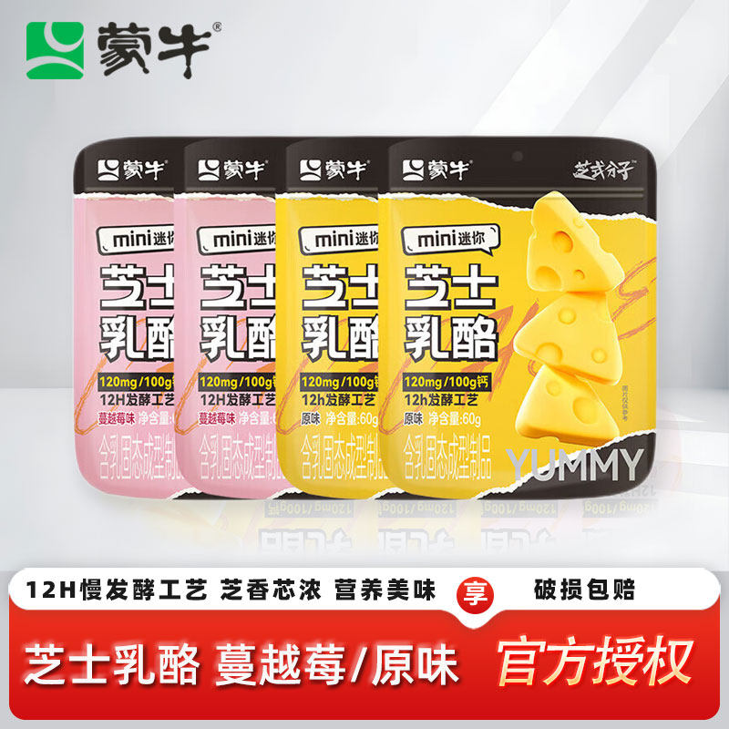 蒙牛芝士乳酪儿童零食原味蔓越莓味果粒芝士奶酪奶片含钙零食