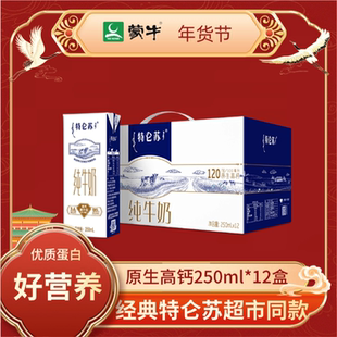特仑苏超市同款250ml*12盒蒙牛苗条装高钙牛奶优质蛋白质营养早餐