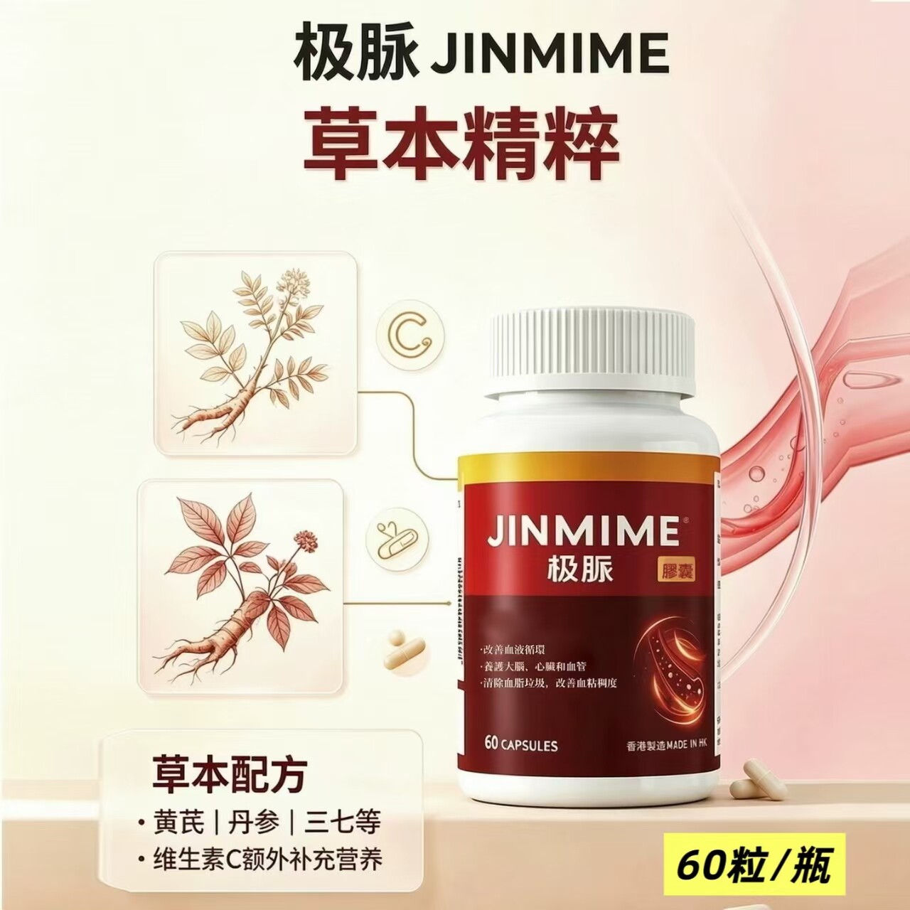 JINMIME极脉黄芪丹参三 中老年心脑血管胶囊 海外保健品 60粒/瓶