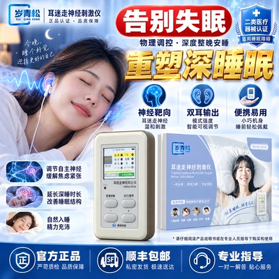 岁青松耳迷走神经刺激仪tavns睡眠耳甲治疗仪CES经颅微电流助眠器