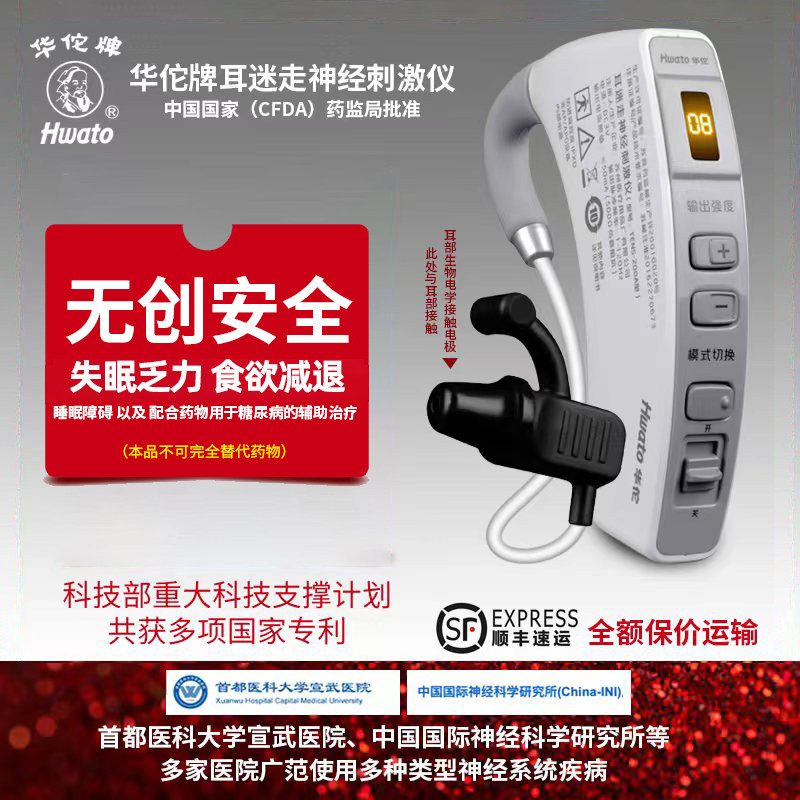 华佗牌耳迷走神经刺激仪家用糖尿病失眠焦虑治疗仪器儿童医用治疗