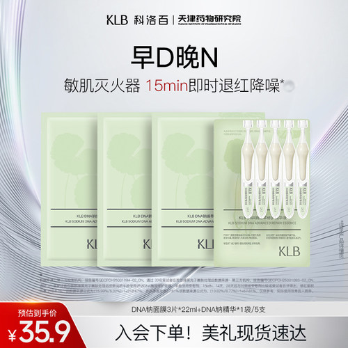 KLB科洛百修护舒缓敏感肌面膜