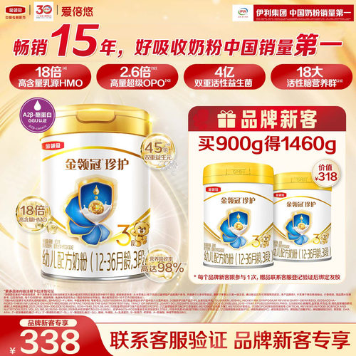 【新客3.0】伊利金领冠珍护3段900g*1罐品牌新客买大送小牛奶粉