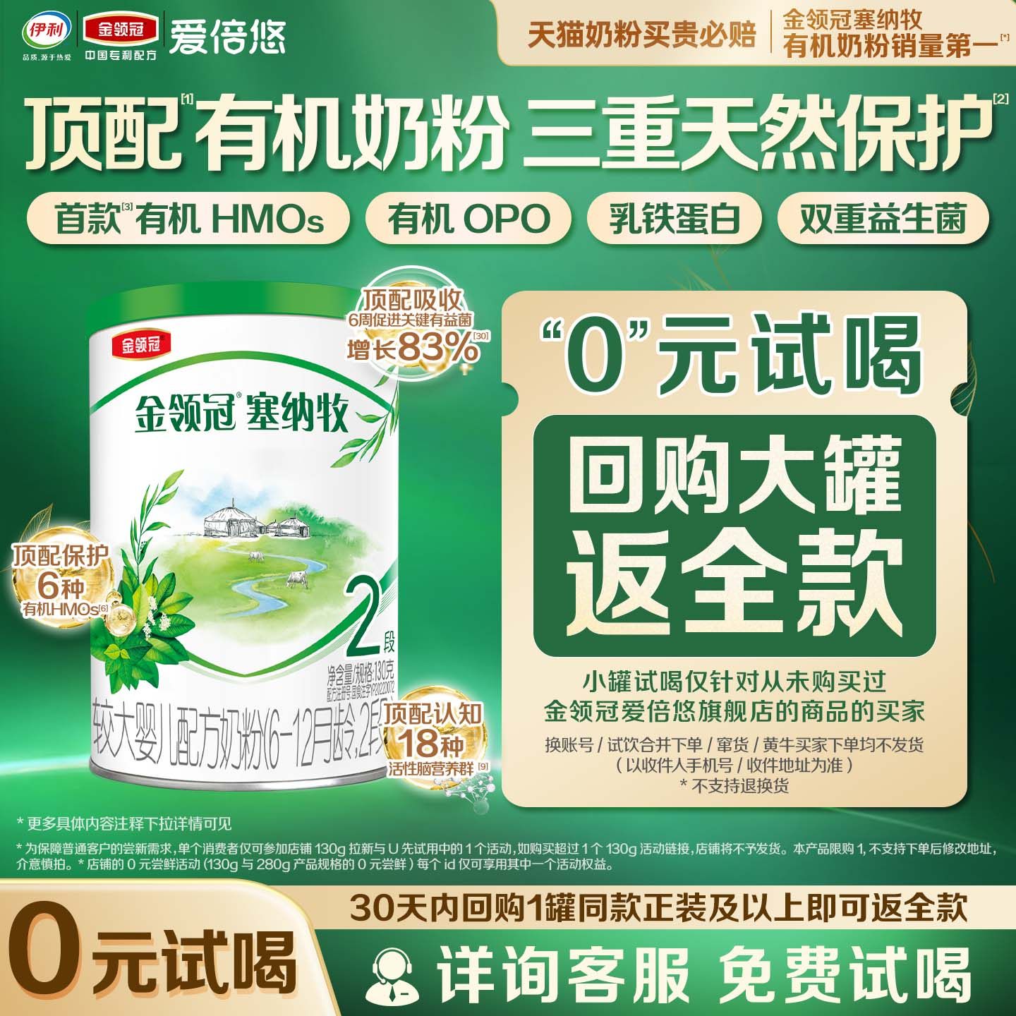 【0元试喝】伊利金领冠塞纳牧2段6-12个月婴儿牛奶粉130g*1罐
