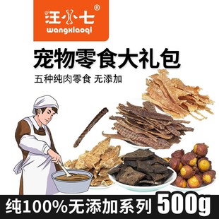 汪小七 风干宠物零食大礼包鸡肉干鸭肉干蛋黄鸭脖磨牙洁齿500g