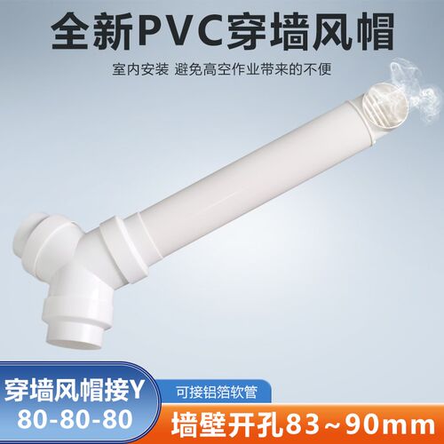 Y型三通80-80-100穿墙风帽浴室浴霸换气扇可防雨二进一出排烟软管