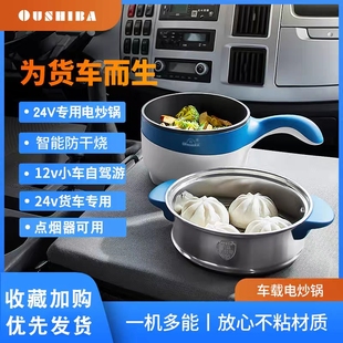 车载电炒锅24V货车12V小车多功能小型电热锅蒸煮煲炖煎炸2L自驾游
