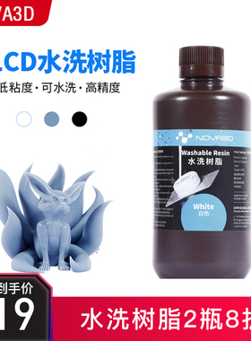 NOVA3D 3d打印机耗材 LCD光固化水洗光敏树脂500g 1000g