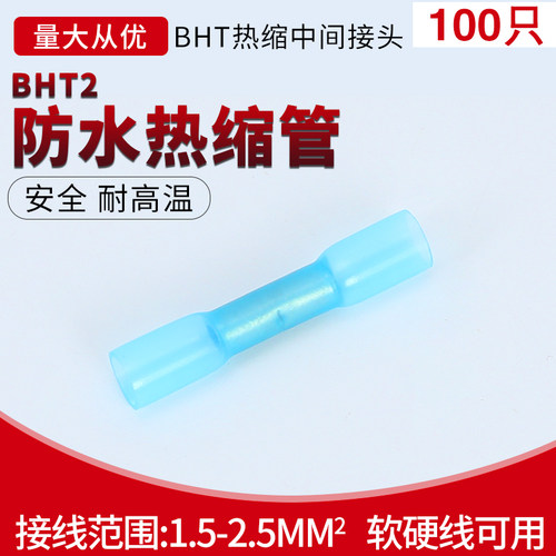 BHT2热缩防水中间绝缘端子电线接头带胶连接器 冷压端子阻燃100只