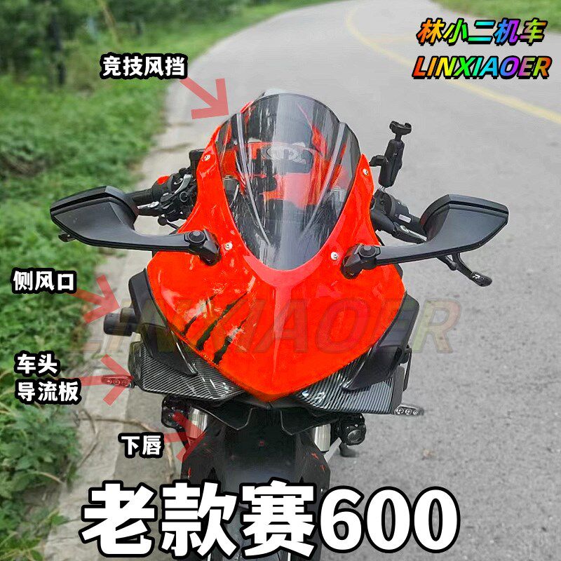 老款赛600竞技风挡改装  定风翼 下唇 导流板 侧风翼 后视镜前风