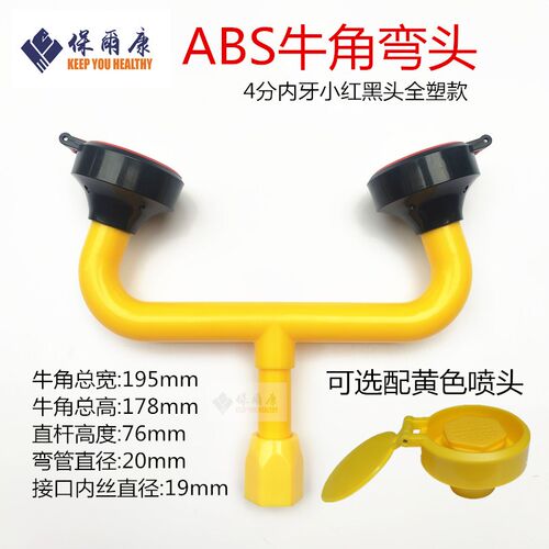 保尔康洗眼器牛角弯头喷嘴ABS塑料双口自带防尘盖配件增压喷头