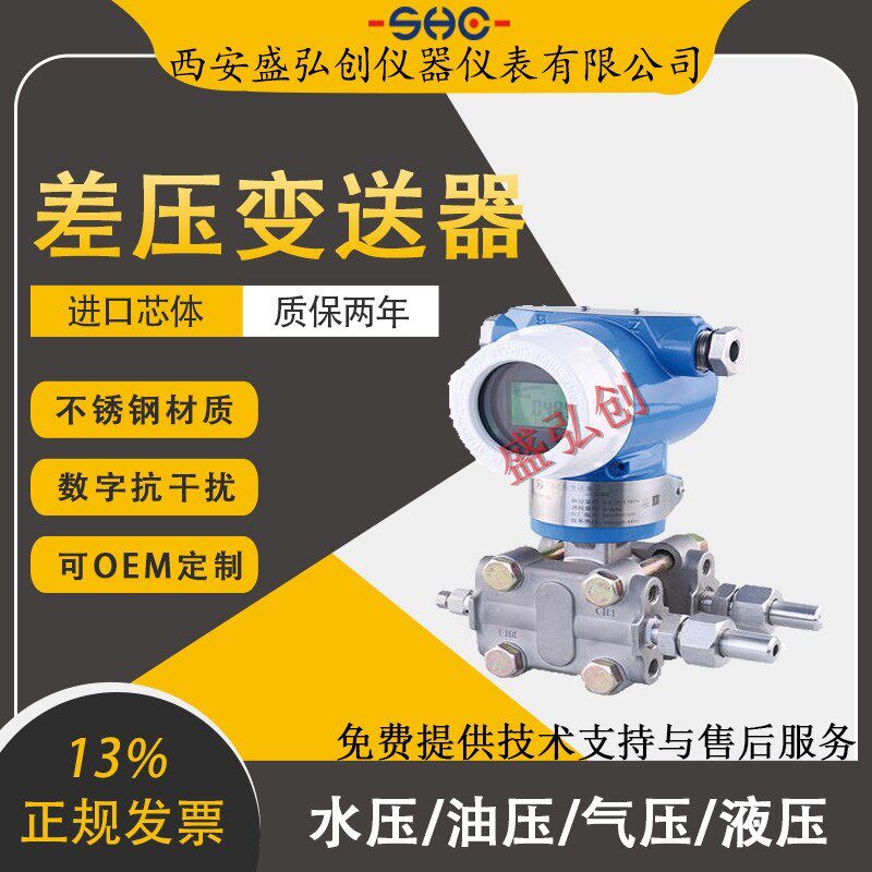 盛弘创3051CD2A22A1AM5B4DF智能差压变送器压力传感器带显示